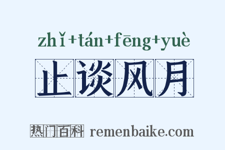 止谈风月是什么意思的图片
